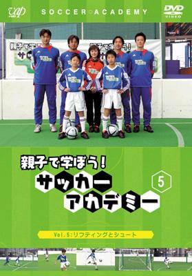 親子で学ぼう! サッカーアカデミー Vol.5:リフティングと