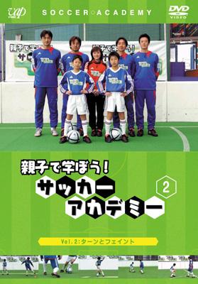 親子で学ぼう! サッカーアカデミー Vol.2:ターンとフェイント