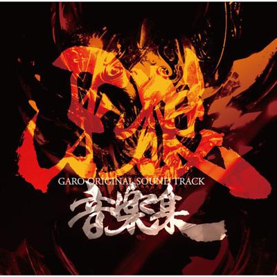 TVドラマ 牙狼音楽集 | HMV&BOOKS online - LACA-5514