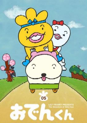 おでんくん 05 : おでんくん | HMV&BOOKS online - PCBE-12082