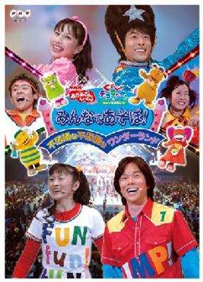 NHKおかあさんといっしょスペシャルぐ～チョコランタンとゆかいな仲間 