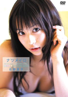 ソロイメージDVD::佐野夏芽/ナツメイロ : 佐野夏芽 | HMV&BOOKS online 