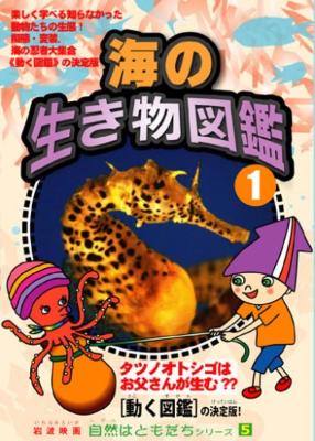 岩波映画 自然はともだちシリーズ5 海のいきもの図鑑 1 | HMV&BOOKS