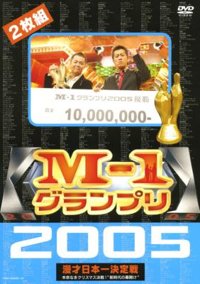M-1グランプリ 2005 完全版～本命なきクリスマス決戦!“新時代の幕開け