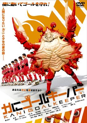 Amazon.co.jp: かにゴールキーパー [DVD] : かにゴールキーパー