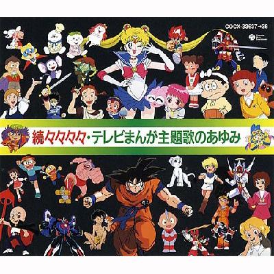 高評価なギフト 続々々々々テレビまんが主題歌のあゆみ/懐かしのB面 