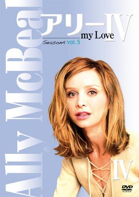 アリー my Love シーズン4 Vol.5 : アリー マイ ラブ | HMV&BOOKS 