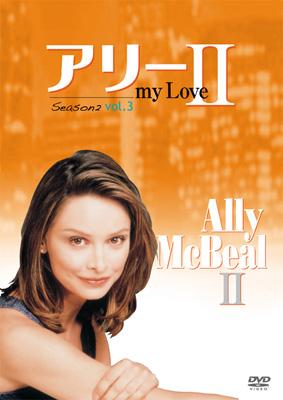 DVD まとめ アリー my Love シーズン2など【動作確認済 未開封あり】 516sfR8yPSL.jpg_BO30,255,255,