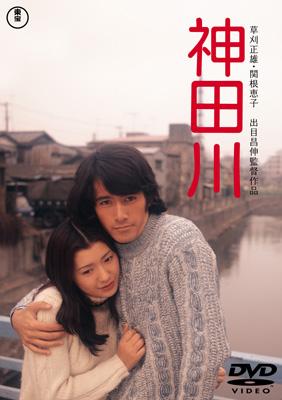 未使用 特大 映画 ポスター 神田川 関根恵子 草刈正雄 昭和 B2版×2枚組 神田川 | HMV&BOOKS online - TDV-16129D