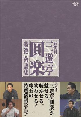 NHK 五代目三遊亭圓楽 特選 落語集 DVD-BOX : 三遊亭圓楽 (五代目 