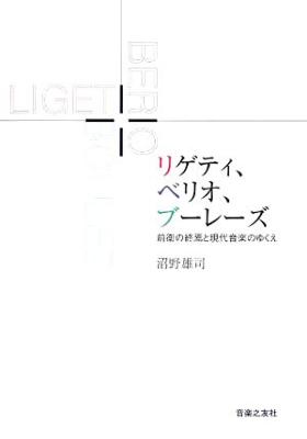 【メーカー直売】 リゲティ、ベリオ、ブーレーズ 前衛の終焉と現代音楽のゆくえ 趣味・スポーツ・実用