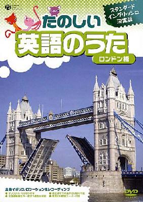 たのしい 英語のうた ロンドン橋 | HMV&BOOKS online - COBC-4523