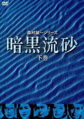 森村誠一シリーズ 暗黒流砂 DVD 上巻　下巻　セット 森村誠一シリーズ::暗黒流砂 下巻 | HMV&BOOKS online - KIBF-3183