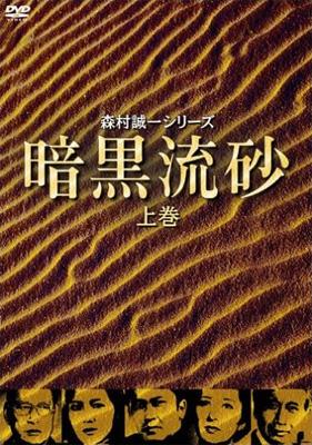 森村誠一シリーズ::暗黒流砂 上巻 | HMVu0026BOOKS online - KIBF-3182