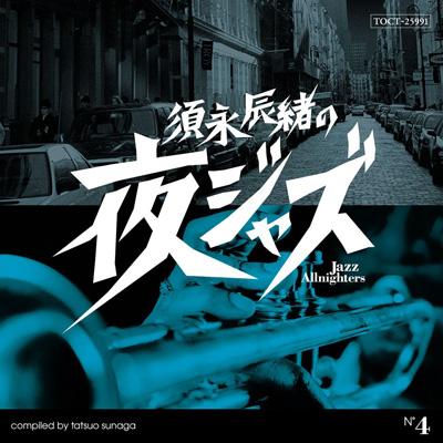 須永辰緒の夜ジャズ: Jazz Allnighters: 4 | HMV&BOOKS online - TOCT 