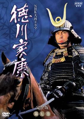 NHK大河ドラマ 徳川家康 完全版セット Amazon.co.jp: 大河ドラマ 徳川家康 完全版 第壱集 : DVD