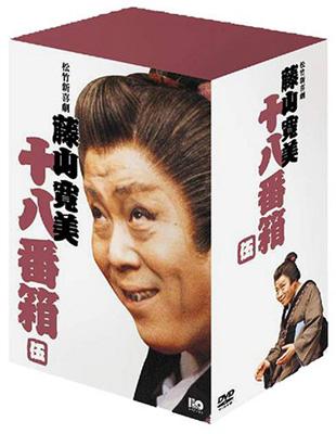 松竹新喜劇 藤山寛美 十八番箱 伍 DVD-BOX : 藤山寛美 | HMVu0026BOOKS online - DA-806