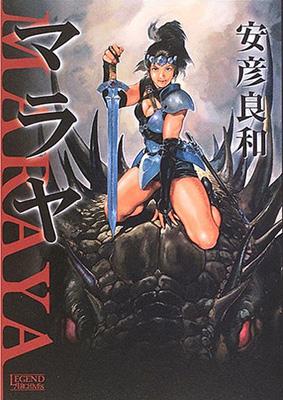 マラヤ Legend Archives Comics : 安彦良和 | HMV&BOOKS online