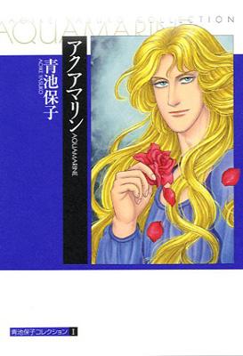 アクアマリン 青池保子コレクション 青池保子 Hmv Books Online