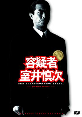 踊る大捜査線DVD-BOX_初回限定生産16枚組＋交渉人真下正義＋容疑者室井慎次