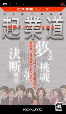 ビズ体験シリーズ 起業道 : Game Soft (PlayStation Portable