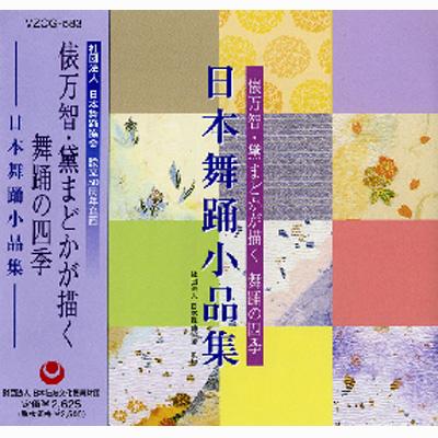 全国宅配無料 俵万智・黛まどかが描く HMV&BOOKS | 日本舞踊小品集 舞踊の四季 演芸、落語