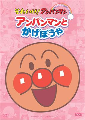 それいけ アンパンマン ぴかぴかコレクション アンパンマンとかげぼうや アンパンマン hmv books online vpbe 12410