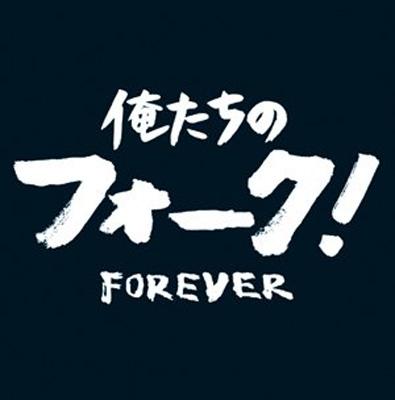 俺たちのフォーク! FOREVER | HMVu0026BOOKS online - VICL-61917/8