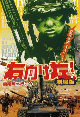 〈未開封〉右向け左!2自衛隊へ行こう 51sqlebdPCL.jpg