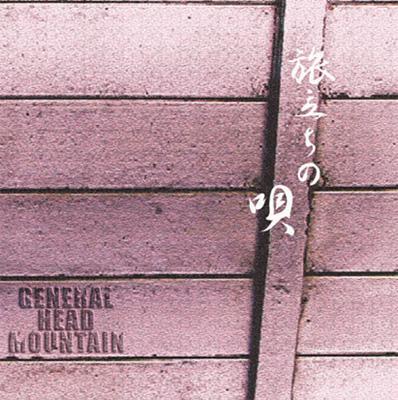 【中古】 旅立ちの唄/ＣＤシングル（１２ｃｍ）/ZNCA-1011 旅立ちの唄｜SINGLE｜175R｜BUG BOX FC