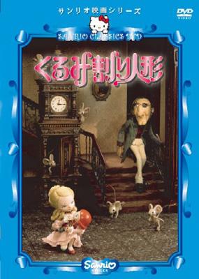 サンリオ映画シリーズ::くるみ割り人形 | HMV&BOOKS online - PCBE-52027
