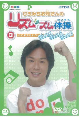 Hiromichi Oniisan No Rhythmthm Taisou Byun!Byun!Byun! | HMV&BOOKS