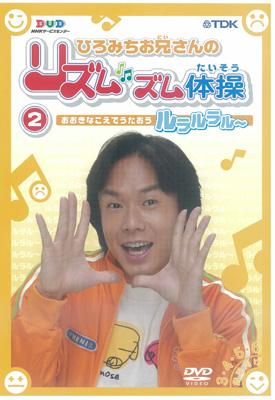 新しい ひろみちお兄さんのリズムズム体操 ルラルラル～ | HMV&BOOKS その他