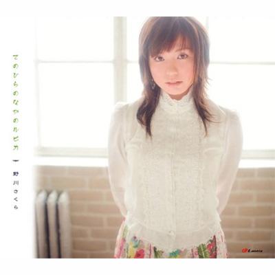 てのひらのなかのルピカ 野川さくら Hmv Books Online Laca 5507 てのひらのなかのルピカ 野川さくら Hmv Books Online Laca 5507