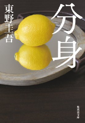 分身 集英社文庫 : 東野圭吾 | HMV&BOOKS online - 9784087485196