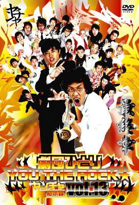 劇団ひとりYOUTHE ROCK☆ ヤンチャ黙示録DVD 第4弾