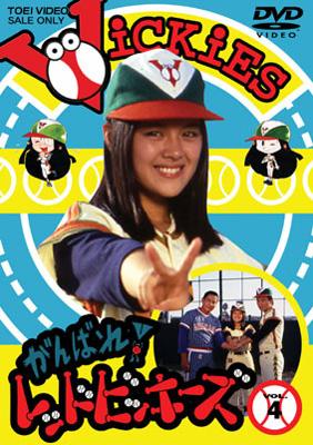 がんばれ!レッドビッキーズ VOL.4 | HMV&BOOKS online - DSTD-7074