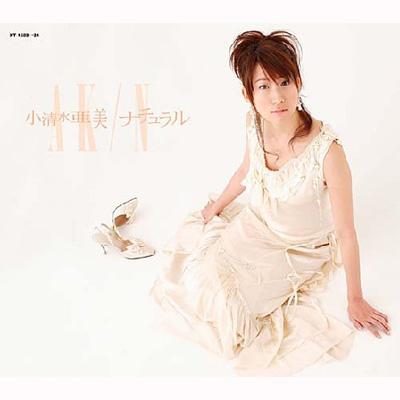 ナチュラル : 小清水亜美 | HMV&BOOKS online - COZX-204/5
