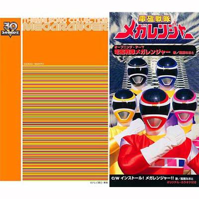 スーパー戦隊シリーズ30作記念 主題歌コレクション::電磁戦隊メガ 