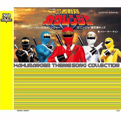 スーパー戦隊シリーズ30作記念 主題歌コレクション::忍者戦隊 