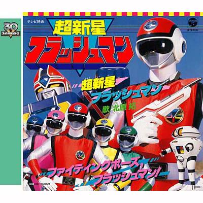 スーパー戦隊シリーズ30作記念 主題歌コレクション::超新星フラッシュ