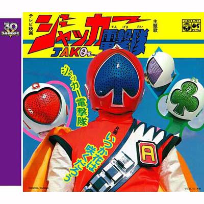 スーパー戦隊シリーズ30作記念 主題歌コレクション::ジャッカー電撃隊 