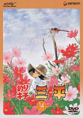 釣りキチ三平 DISC 14 : 釣りキチ三平 | HMV&BOOKS online - GNBA-1174