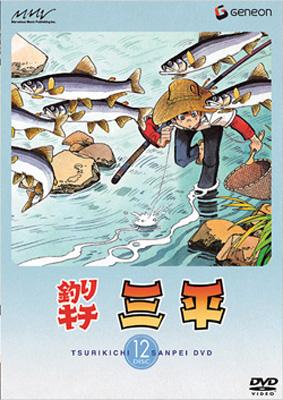 【ラッピング不可】フィッシング釣りキチ三平 DISC 12 : 釣りキチ三平 | HMV&BOOKS online - GNBA-1172