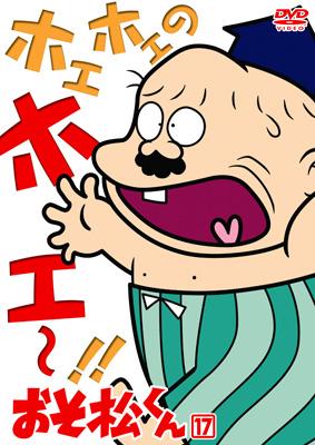 おそ松くん VOL.17 : 赤塚不二夫 | HMV&BOOKS online - BBBA-6147