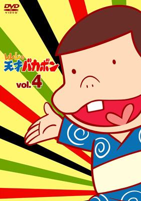 レレレの天才バカボン vol.4 : 赤塚不二夫 | HMV&BOOKS online - BBBA-6204