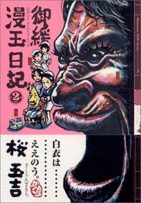 御緩漫玉日記 第2巻 Beam Comix 桜玉吉 Hmv Books Online