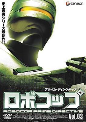 ロボコップ プライム・ディレクティヴ Vol.3 RESURRECTION | HMV&BOOKS