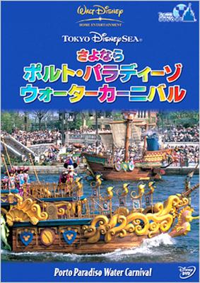 東京ディズニーシー さよなら ポルト パラディーゾ ウォーターカーニバル Disney Hmv Books Online Vwds 5156
