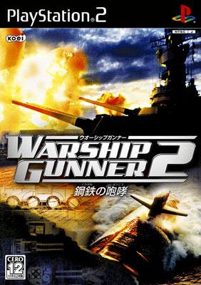 鋼鉄の咆哮2 ウォーシップコマンダー ウォーシップガンナー
